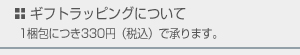 ギフトラッピングについて