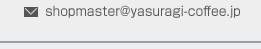 自家焙煎珈琲やすらぎメールアドレス
