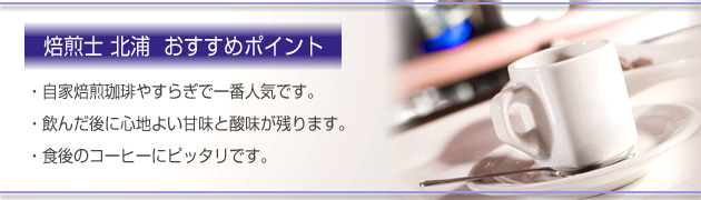 焙煎士北浦 おすすめのポイント