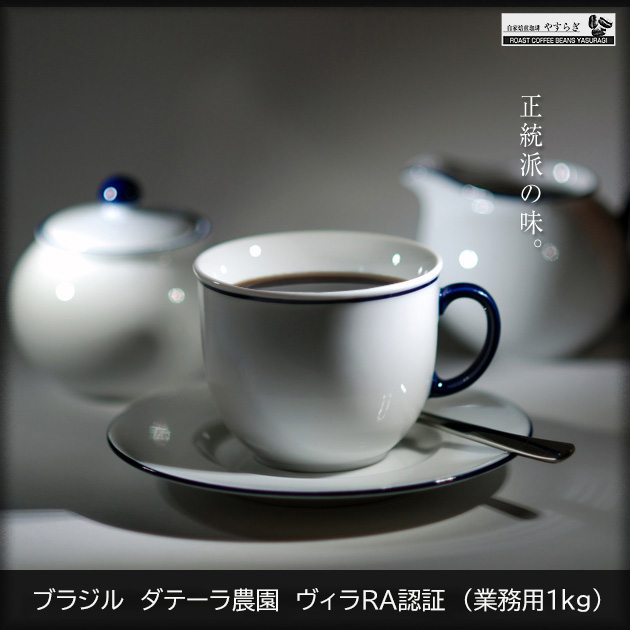 ブラジル　ダテーラ農園　ヴィラRA　フルシティロースト（業務用1kg）