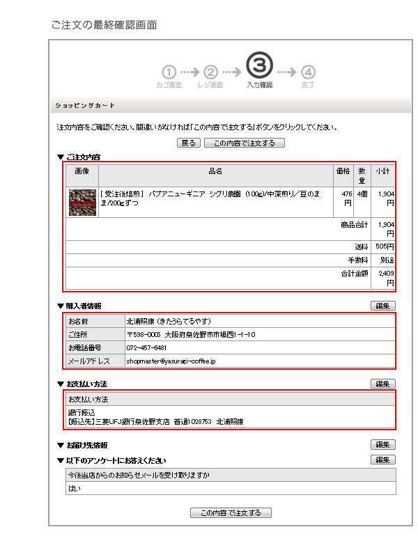ご注文の最終確認画面