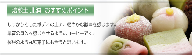 焙煎士北浦　おすすめポイント