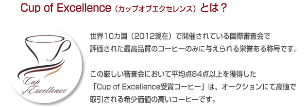 カップオブエクセレンス受賞コーヒーの販売