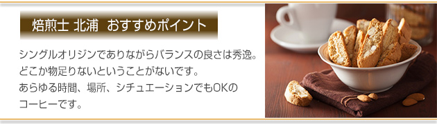 焙煎士北浦　おすすめのポイント