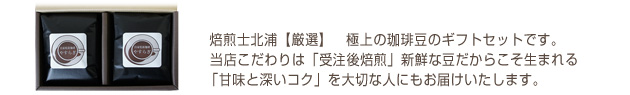 焙煎士北浦【厳選】極上の珈琲豆のギフトセット