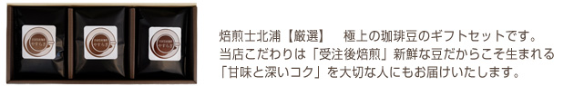 焙煎士北浦厳選　極上の珈琲豆のギフトセット
