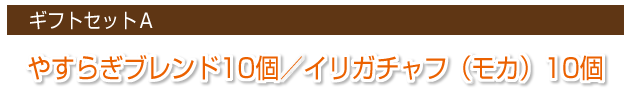 自家焙煎珈琲やすらぎ ギフトセットA-1