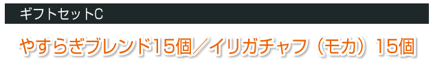 ギフトセットC　やすらぎブレンド15個、イリガチャフ(モカ)15個