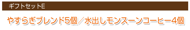 ギフトセットE やすらぎブレンド5個/水だしモンスーンコーヒー4個