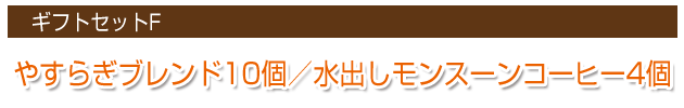 ギフトセットF やすらぎブレンド10個、水出しモンスーンコーヒー4個