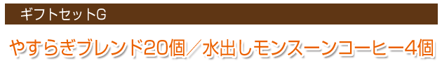 ギフトセットG　やすらぎブレンド20個/水出しモンスーン4個-1