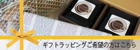 ギフトラッピングご希望の方はこちら