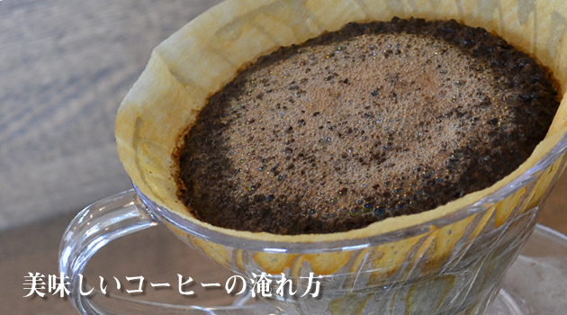 美味しいコーヒーの淹れ方