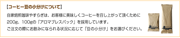 コーヒー豆の小分けについて