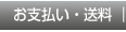 お支払い・送料