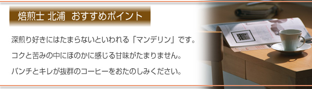 焙煎士北浦　おすすめポイント