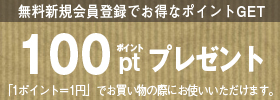 会員登録でお得なポイントGET