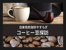 コーヒー豆探訪フェアー