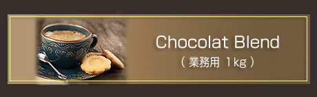 Chocolat Blend(業務用1kg)