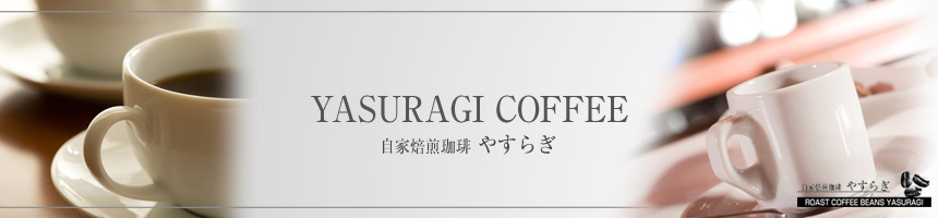 自家焙煎珈琲やすらぎ