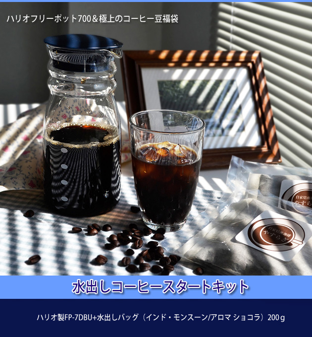 水だしコーヒースタートキット-1