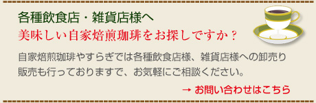 各種飲食店・雑貨店様へ　美味しい自家焙煎珈琲をお探しですか？