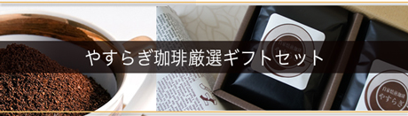 やすらぎ珈琲厳選ギフトセット