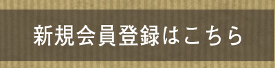 新規会員登録はこちら