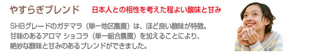 やすらぎブレンド　日本人との相性を考えた程よい酸味と甘み