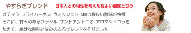 やすらぎブレンド 日本人との相性を考えた程よい酸味と甘み