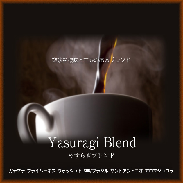 微妙な酸味と甘みのあるブレンド やすらぎブレンド